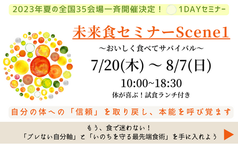 まもなく、募集開始！2023夏の全国一斉開催「未来食セミナーScene1〜おいしく食べてサバイバル〜」